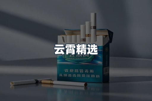 云霄精选